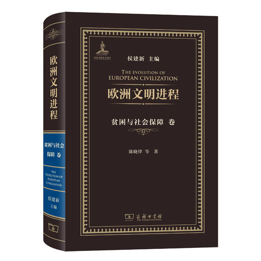 欧洲文明进程·贫困与社会保障卷 商品图0