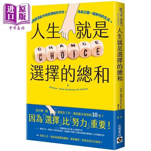 【中商原版】人生就是选择的总和 在困惑混乱中找到清晰的方向 为自己选一个有利的生活 港台原版 莎拉 蓝恩 高宝 商品图0