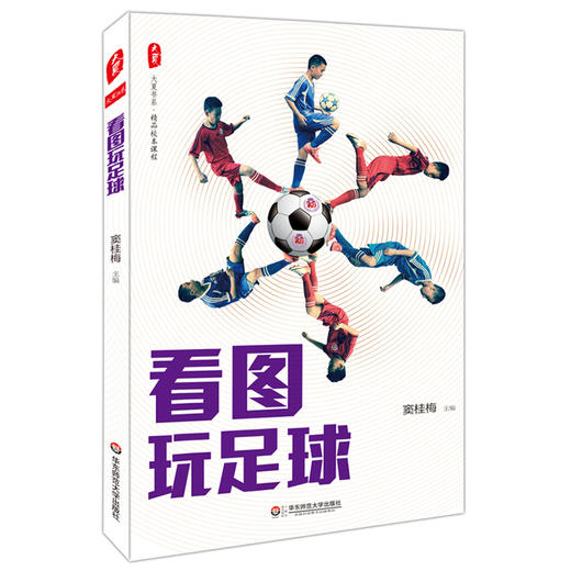 看图玩足球 大夏书系 精品校本课程 小学生读物 商品图0