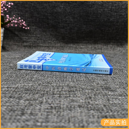 中医诊断学速记（应考掌中宝）吴承玉 徐征 著 中国中医药出版社中医诊断学口袋书考试十三五十四五教材配套用书 商品图3