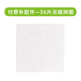 付费配件 56片无框拼图