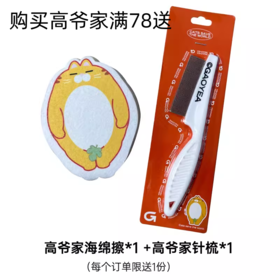 【赠品链接，单拍不发货】高爷家满78赠送