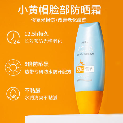泰国蜜丝婷小黄帽防晒霜霜40ml/瓶，脸部防晒乳防水防汗隔离紫外线|SPF50+ 户外军训海边旅行必备！｜「露思同款」Mistine蜜丝婷 商品图4