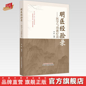 明医经验录 医学气功新疗法 杨峰 编著 中国中医药出版社 中医临床 书籍