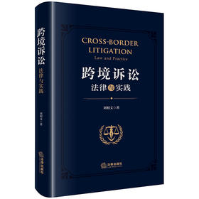 跨境诉讼：法律与实践  刘相文著  法律出版社