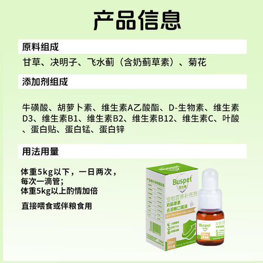 巴士宠泪痕净20ml 去泪痕口服液 源头修护泪痕 营养补充  犬猫通用【5送2，10送5】 商品图6