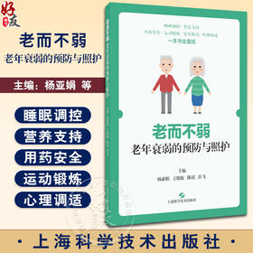 老而不弱 老年衰弱的预防与照护 可作社区基础护理人员的老年衰弱康复护理继续教育的自学参考书 上海科学技术出版社9787547862933 