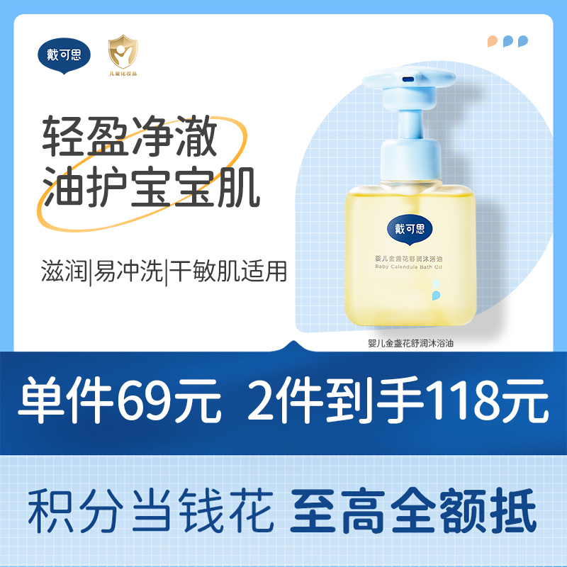 戴可思金盏花婴儿沐浴油儿童宝宝专用沐浴露温和保湿洗浴油♥
