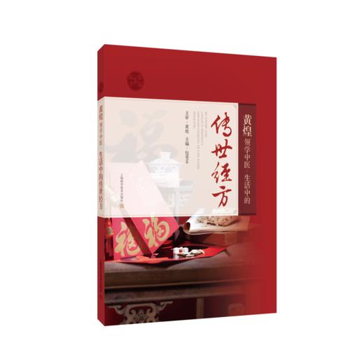 黄煌领学中医:生活中的传世经方 商品图0