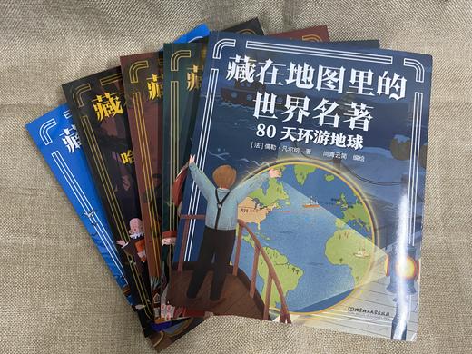 6-12岁丨《藏在地图里的世界名著》5册 商品图6