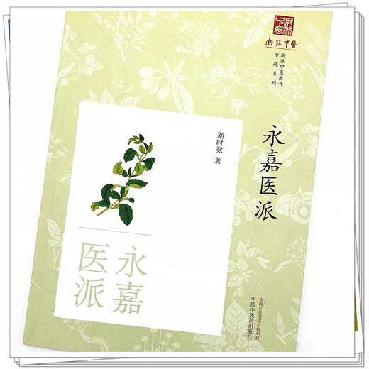 永嘉医派 浙派中医丛书 刘时觉 著 中国中医药出版社 商品图4