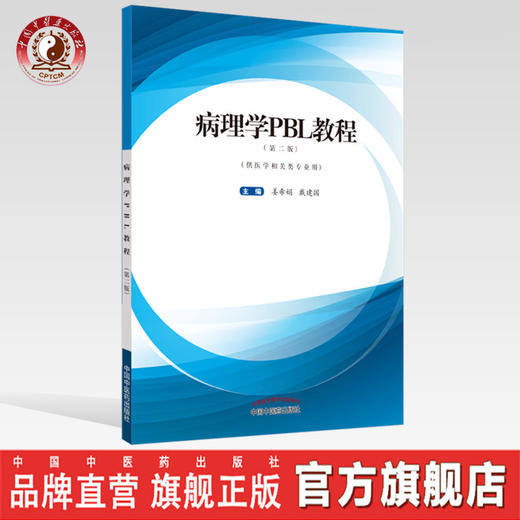 现货 正版【出版社直销】病理学PBL教程 第二2版 姜希娟 戴建国 编 中国中医药出版社 供医学相关类专业用 商品图0