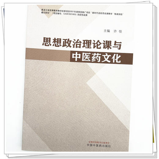 思想政治理论课与中医药文化 许佳 主编 中国中医药出版社 商品图4