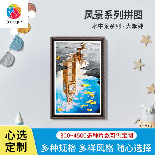 心选定制 H2630 水中景系列-大笨钟 商品图0