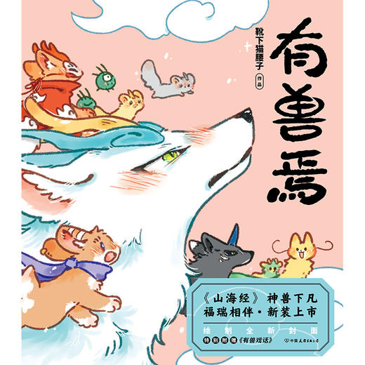 【磨铁图书】有兽焉（新版）靴下猫腰子著 商品图2