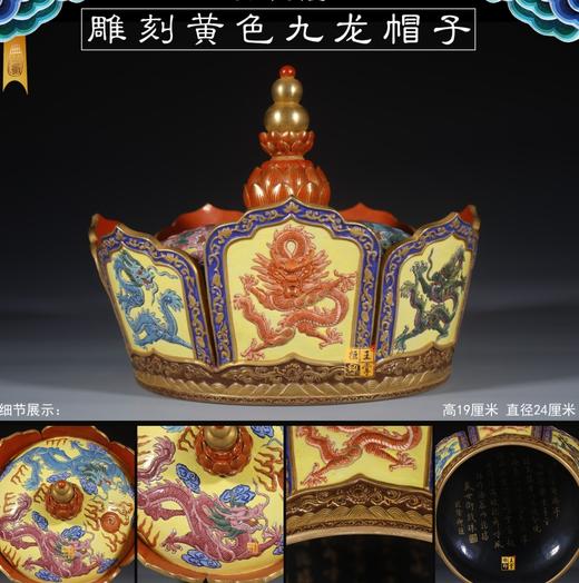 【清乾隆：雕刻黄色九龙帽子】 商品图0