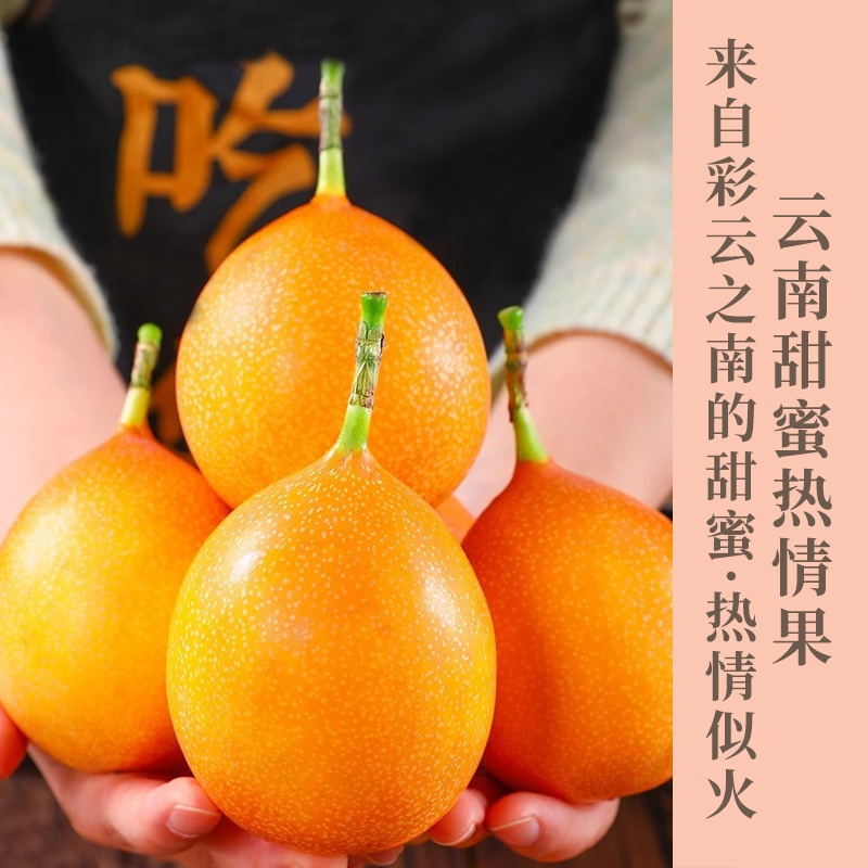 云南版纳热情果  清香怡人  满满VC    香甜多汁  外表金黄 果肉嫩滑  感受汁水在舌尖迸发的美妙滋味！