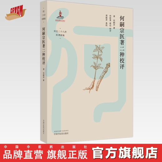 何嗣宗医著二种校评 (清) 何嗣宗 著 何氏二十八世医著新编 中国中医药出版社 中医临床 书籍 商品图0