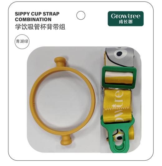 成长树学饮吸管杯配件 -- 背带组 商品图2