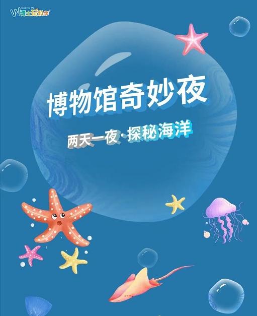 【北京】天津海博-海洋探秘之旅  （两日营） 商品图0