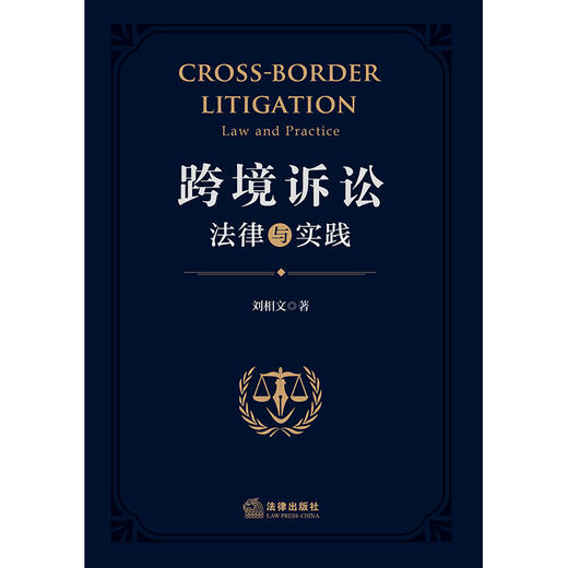 跨境诉讼：法律与实践  刘相文著  法律出版社 商品图1