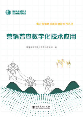 营销普查数字化技术应用/电力营销数据质量治理系列丛书