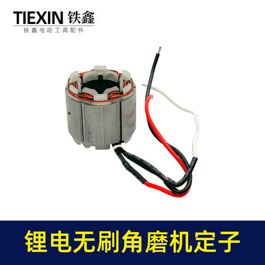 【货号07676】大功率锂电无刷角磨机定子线圈4830无刷角磨机充电角磨机电机 商品图1