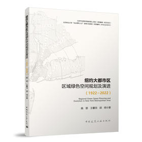 纽约大都市区区域绿色空间规划及演进（1922—2022）