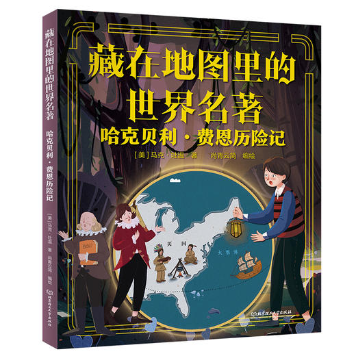 6-12岁丨《藏在地图里的世界名著》5册 商品图3