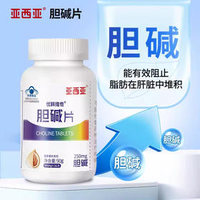 【买2送1再减10元】亚西亚优粹维他胆碱片 蓝帽子食品 补充营养素  36片/盒