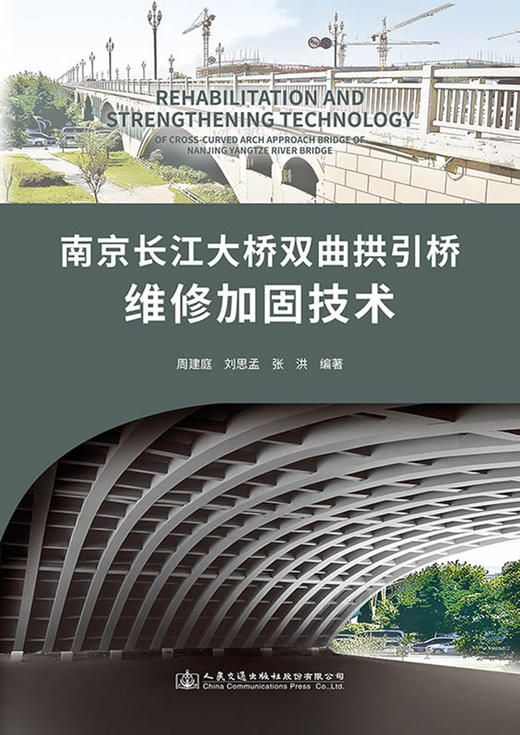 南京长江大桥双曲拱引桥维修加固技术 商品图2