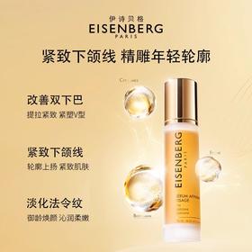 法国EISENBERG伊诗贝格轮廓紧实精华液50ml-zxh