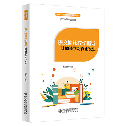 语文阅读教学指导：让阅读学习真正发生 9787303277636  中小学语文教学指导丛书 北京师范大学出版社 商品图0