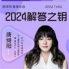 唐绮阳2024年解答之钥 商品缩略图0