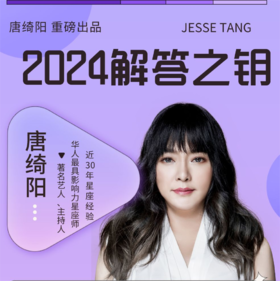 唐绮阳2024年解答之钥