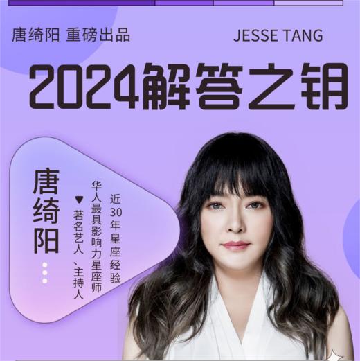 唐绮阳2024年解答之钥 商品图0