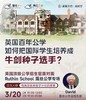 【3.20低龄留学】英国百年公学如何把国际学生培养成生剑种子选手? 商品缩略图0