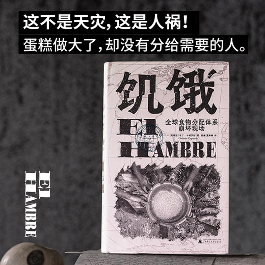 饥饿：全球食物分配体系崩坏现场 [阿根廷] 马丁·卡帕罗斯/著 商品图0