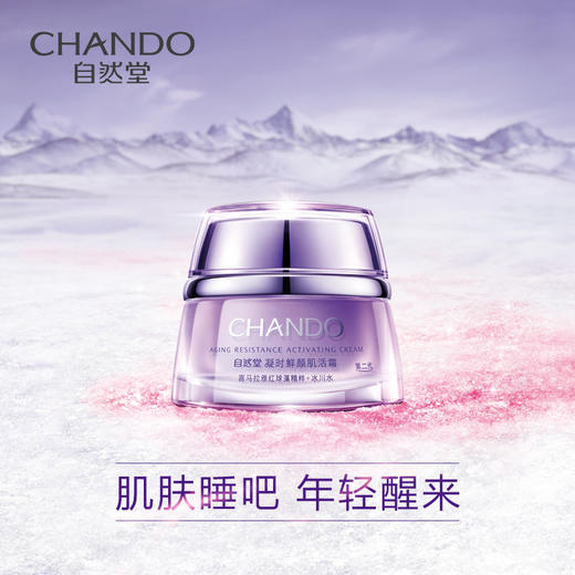 (CHANDO)自然堂面霜 凝时鲜颜肌活霜50g 小紫瓶肌活霜 滋润营养,紧肤淡皱 心选到家 商品图3