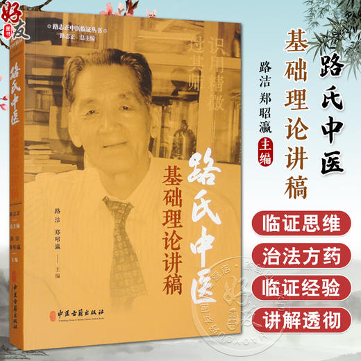 路志正中医临症丛书 陆氏中医基础理论讲稿 路洁 郑昭瀛 主编 中医脾胃病 妇科病 儿科病 风湿病 中医古籍出版社9787515227818  商品图0