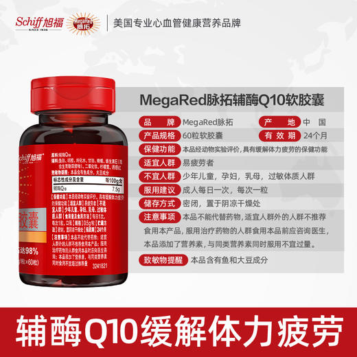 【辅酶Q10】MegaRed脉拓98%高纯辅酶Q10软胶囊60粒，无糖，缓解体力疲劳，适宜人群易疲劳者【不宜人群：少年儿童，孕妇，乳母，过敏体质人群】服用建议：成人每日一次，每次一粒 商品图3