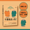 不要挑战人性 商品缩略图5