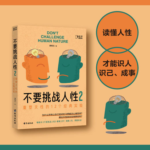 不要挑战人性 商品图5