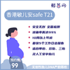 【香港·敏儿安SafeT21】无创性胎儿DNA产前筛检 标准版&进阶版 安全无创 准确率高 检测超出152种染色体疾病 商品缩略图0