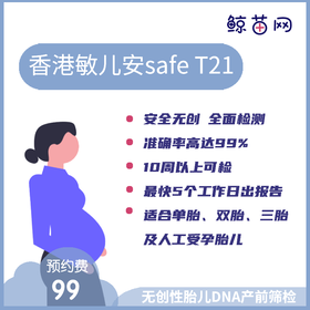 【香港·敏儿安SafeT21】无创性胎儿DNA产前筛检 标准版&进阶版 安全无创 准确率高 检测超出152种染色体疾病