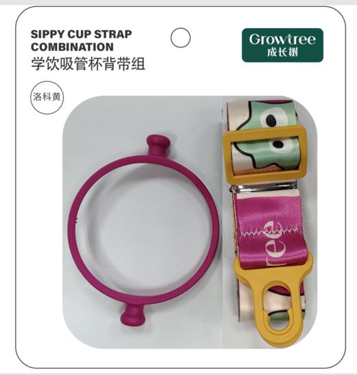 成长树学饮吸管杯配件 -- 背带组 商品图1