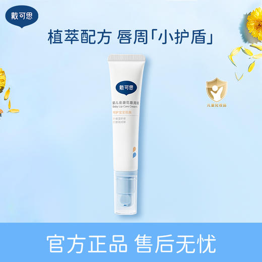 【戴可思推荐】婴儿金盏花唇周霜 植萃呵护 水润舒缓 保护宝宝唇周健康 商品图0