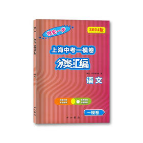 领先一步.上海中考一模卷分类汇编.语文(2024版)