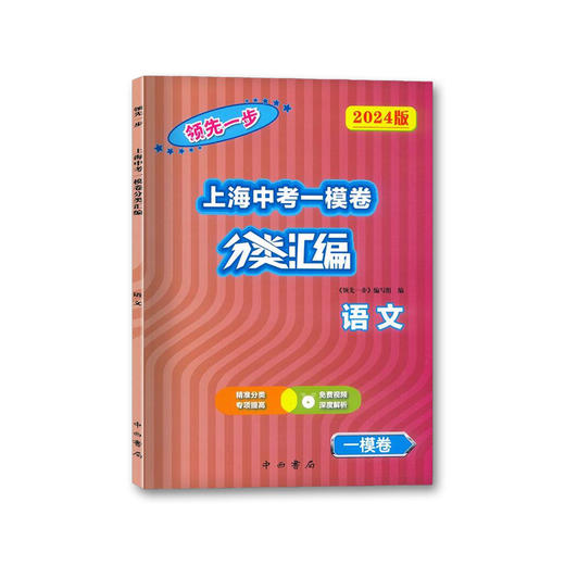 领先一步.上海中考一模卷分类汇编.语文(2024版) 商品图0