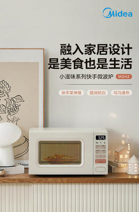 美的微波炉M2H2